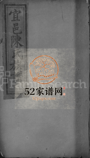 1898年修宜邑陈氏族谱[8卷]江西宜春敦本堂陈氏电子版家谱下载