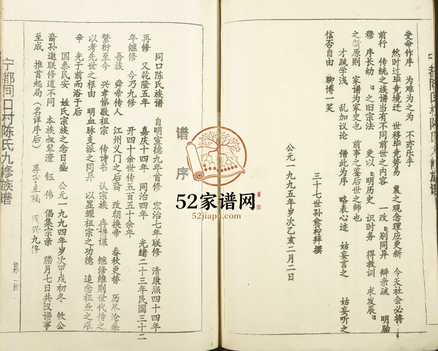 1995年宁都同口村陈氏九修族谱[4卷含首卷]江西陈氏电子版家谱下载