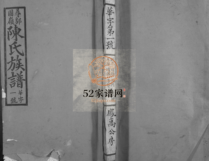 1928年寻邬图岭陈氏初修族谱 江西寻乌颍川堂陈氏完整电子版家谱下载