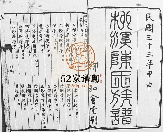 1944年修柳溪陈氏族谱[10卷首1卷]江西泰和陈氏完整电子版家谱下载