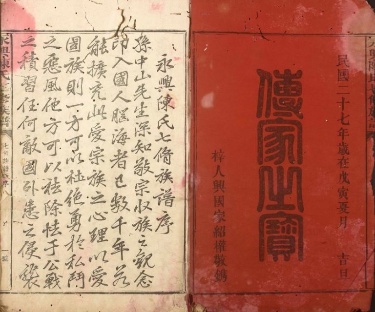 1938年永兴陈氏七修族谱 湖南郴州陈氏完整电子版家谱下载
