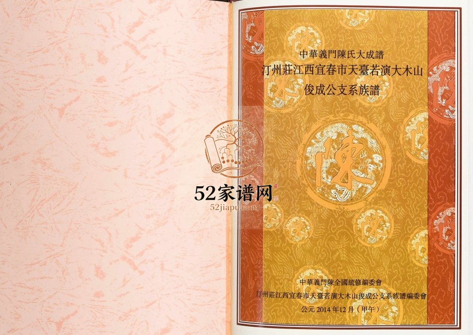 2014年修中华义门陈氏大成谱汀州庄江西宜春市天台若演大木山俊成公支系族谱完整电子版家谱下载