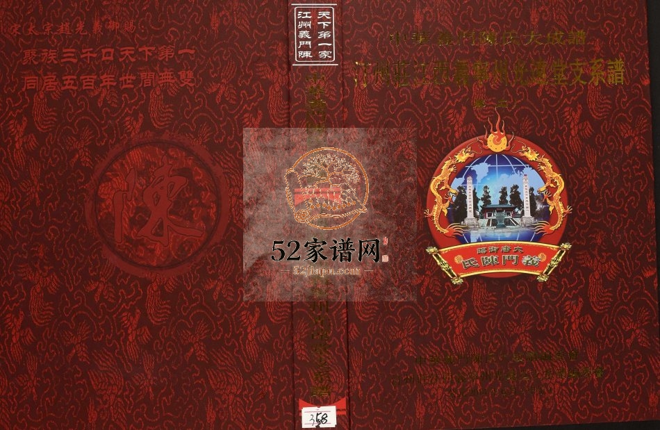 2014年修中华义门陈氏大成谱汀州庄江西义宁州光远堂支系谱 江西修水电子版家谱下载