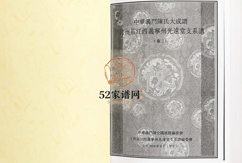 2014年修中华义门陈氏大成谱汀州庄江西义宁州光远堂支系谱 江西修水电子版家谱下载