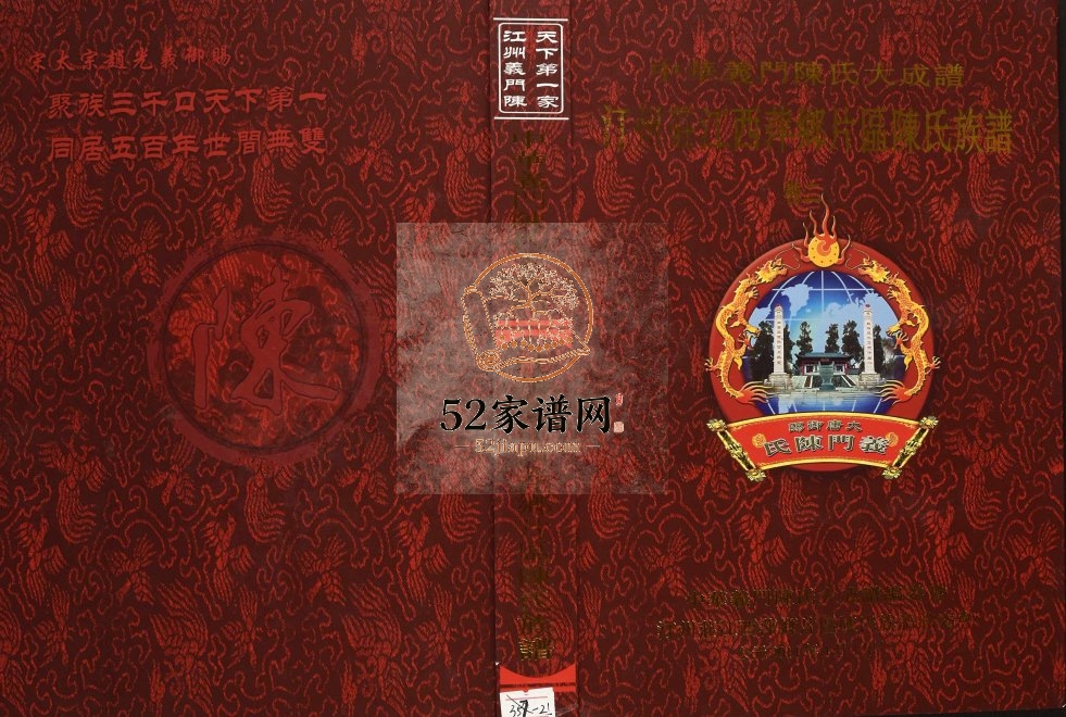 2014年修中华义门陈氏大成谱汀州庄江西萍乡片区陈氏族谱 江西上栗完整电子版家谱下载