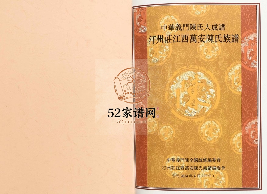 2014年修中华义门陈氏大成谱汀州庄江西万安陈氏族谱 义门堂陈氏完整电子版家谱下载