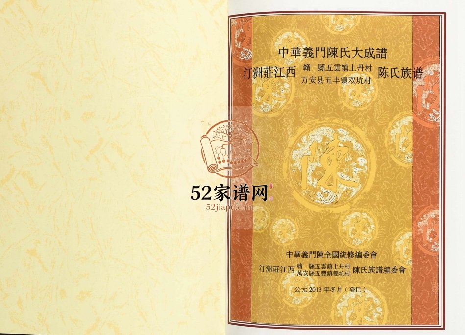 2013年修汀州庄江西赣县五云镇上丹村万安县五丰镇双坑村陈氏族谱 义门堂陈氏完整电子版家谱下载