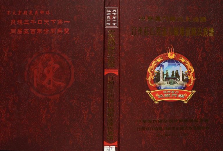 2014年修中华义门陈氏大成谱汀州庄江西遂川县堆前陈氏族谱 义门堂完整电子版家谱下载
