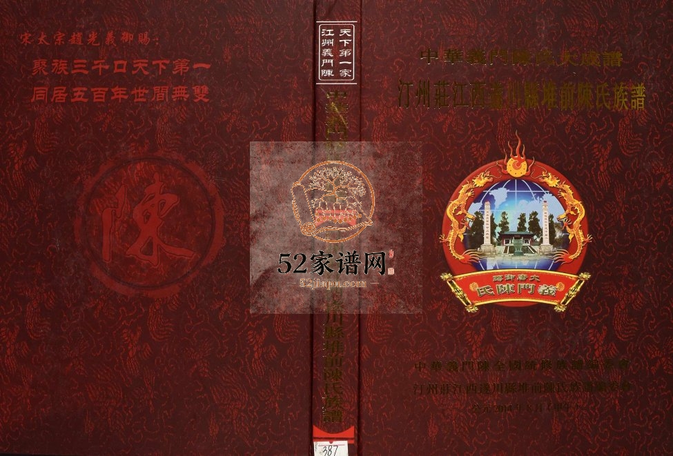2014年修中华义门陈氏大成谱汀州庄江西遂川县堆前陈氏族谱 义门堂完整电子版家谱下载