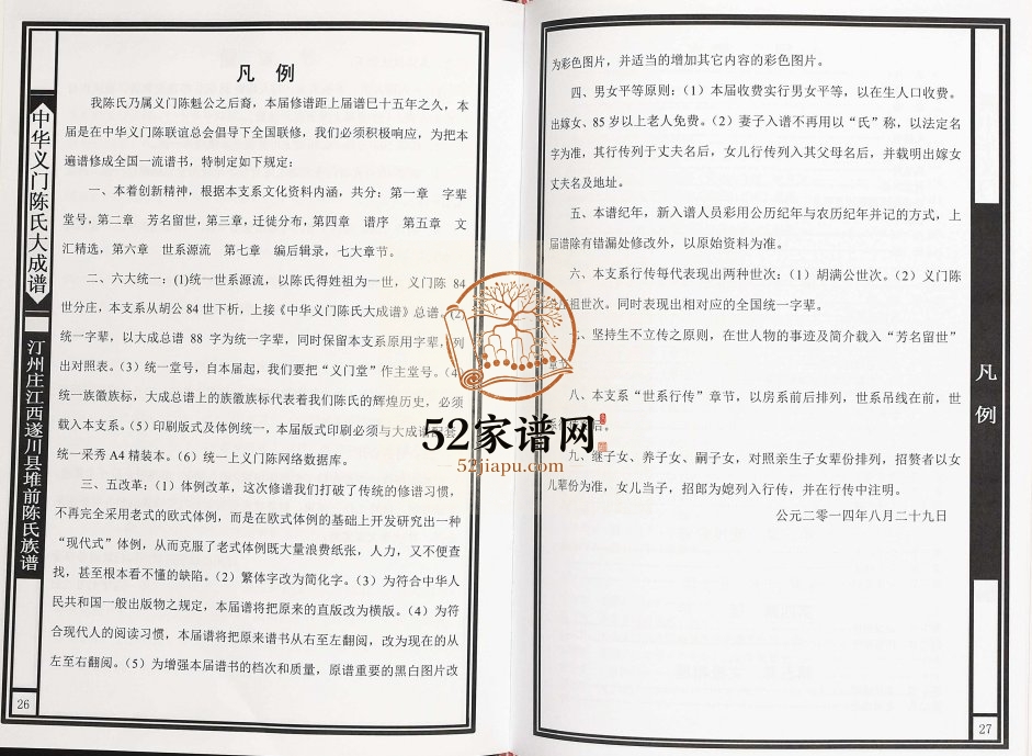 2014年修中华义门陈氏大成谱汀州庄江西遂川县堆前陈氏族谱 义门堂完整电子版家谱下载