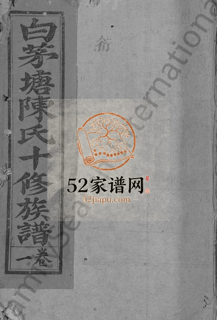 1941年白茅塘陈氏十修族谱[15卷]江西石城陈氏完整电子版家谱下载