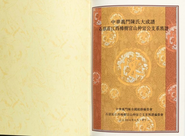 2014年修石原庄江西樟树官山仲宜公支系族谱 义门堂陈氏完整电子版家谱下载
