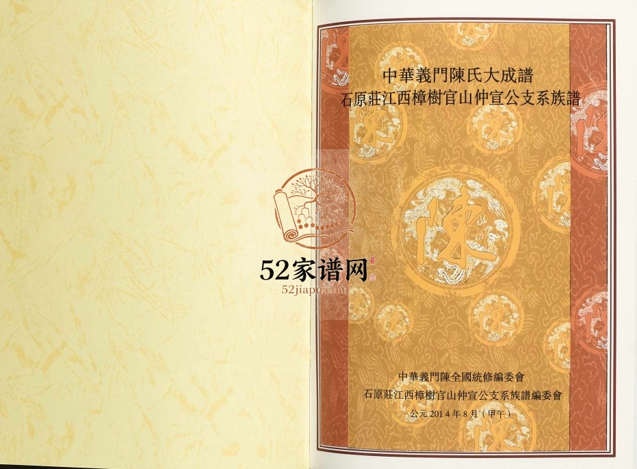 2014年修石原庄江西樟树官山仲宜公支系族谱 义门堂陈氏完整电子版家谱下载