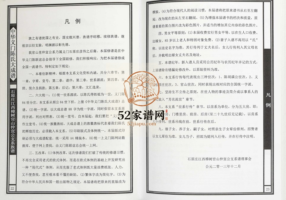 2014年修石原庄江西樟树官山仲宜公支系族谱 义门堂陈氏完整电子版家谱下载