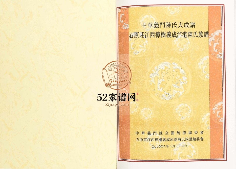 2015年修石原庄江西樟树义成淖港陈氏族谱 义门堂陈氏完整电子版家谱下载