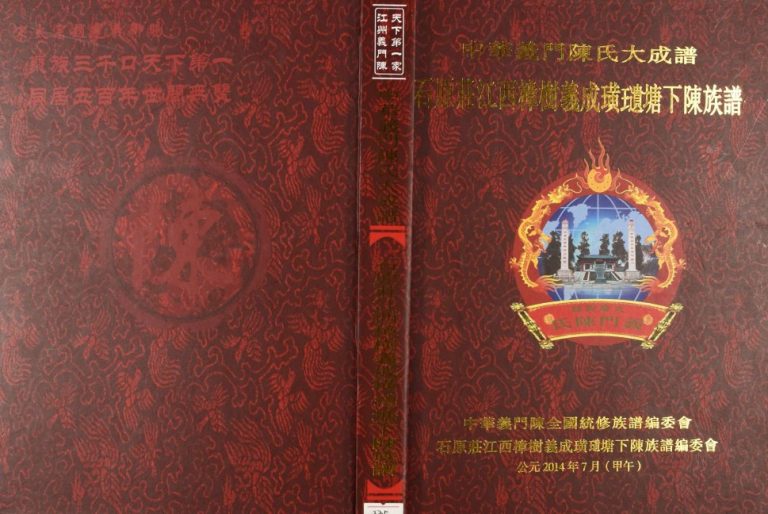 2014年修石原庄江西樟树义成璜(王遗)塘下陈族谱 义门堂陈氏完整电子版家谱下载