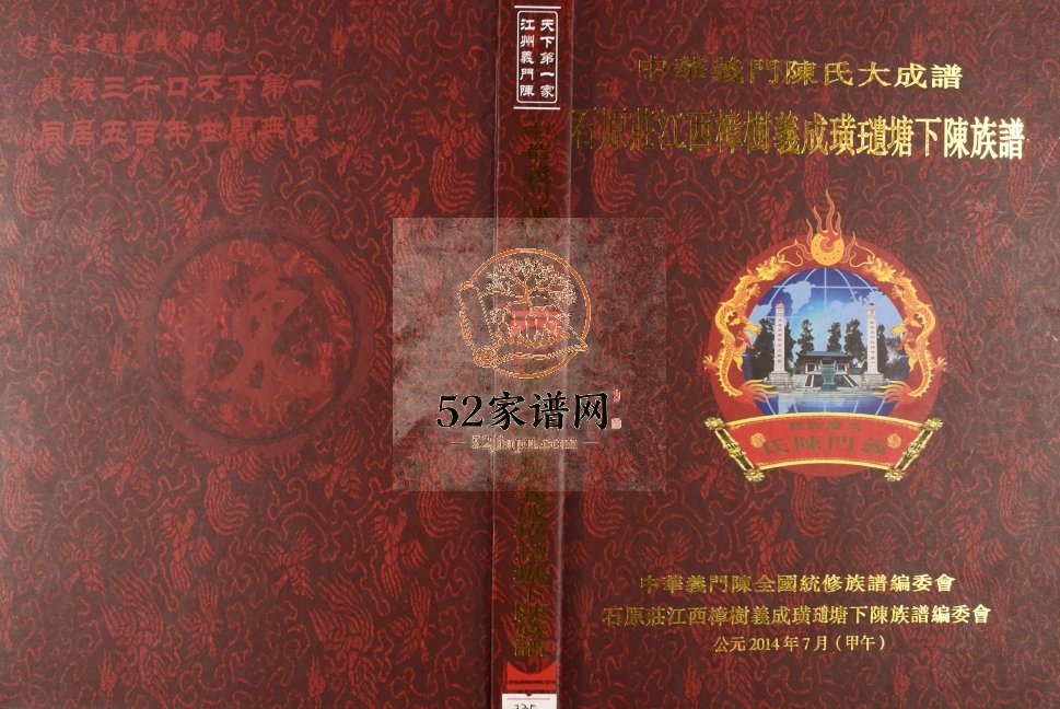 2014年修石原庄江西樟树义成璜(王遗)塘下陈族谱 义门堂陈氏完整电子版家谱下载