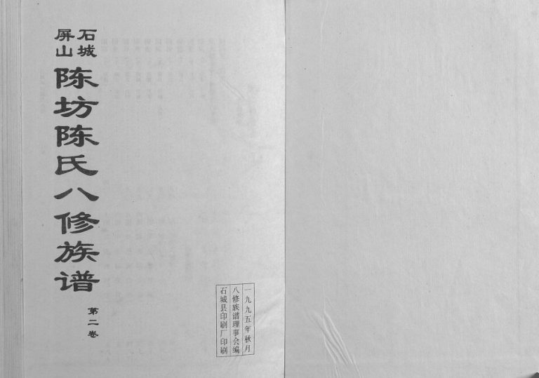 1995年石城屏山陈坊陈氏八修族谱 江西颍川堂陈氏电子版家谱下载