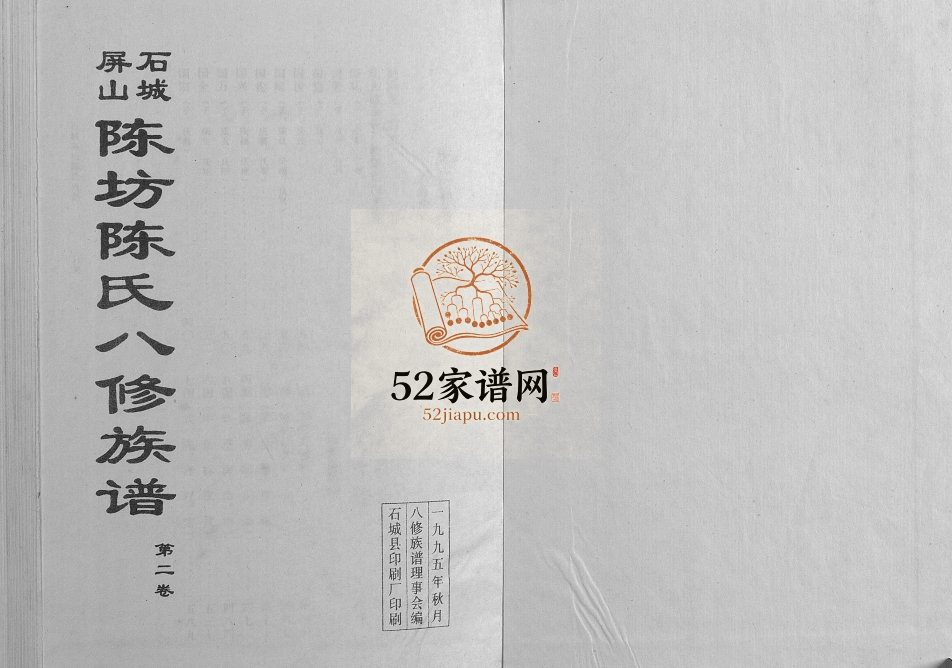 1995年石城屏山陈坊陈氏八修族谱 江西颍川堂陈氏电子版家谱下载