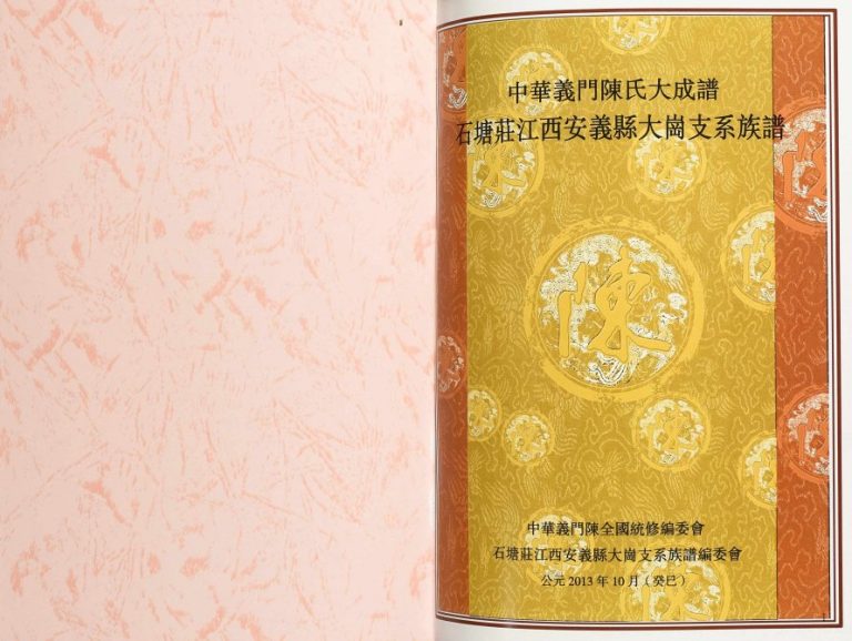 2013年修中华义门陈氏大成谱石塘庄江西安义县大岗支系族谱 完整电子版家谱下载