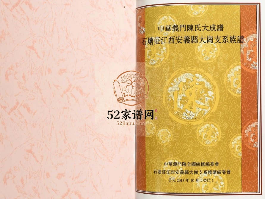 2013年修中华义门陈氏大成谱石塘庄江西安义县大岗支系族谱 完整电子版家谱下载