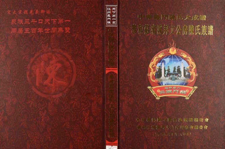 2014年修秦和庄清溪邦文公房陈氏族谱 江西遂川义门堂陈氏完整电子版家谱下载