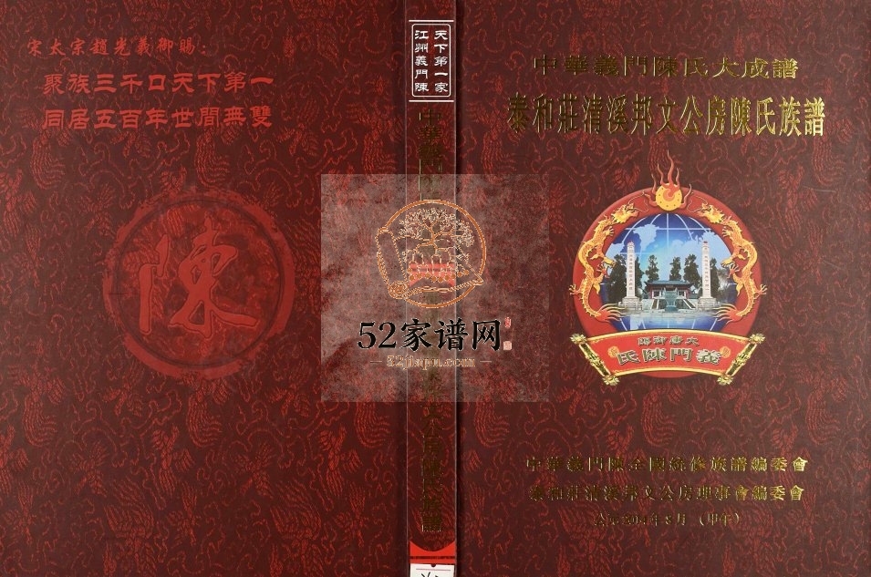 2014年修秦和庄清溪邦文公房陈氏族谱 江西遂川义门堂陈氏完整电子版家谱下载