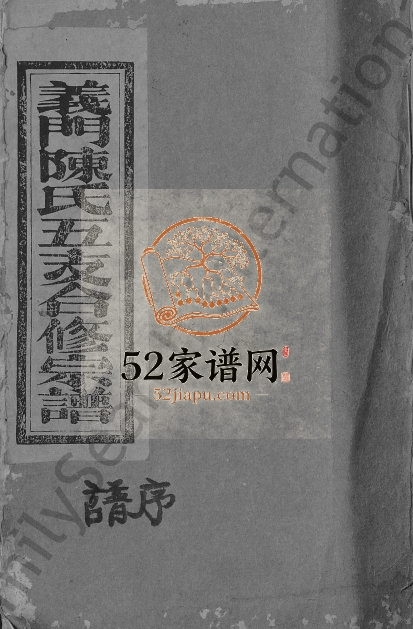 1931年义门陈氏五支合修宗谱[9卷世系23卷]江西奉新 宜丰思敬堂陈氏完整电子版族谱下载