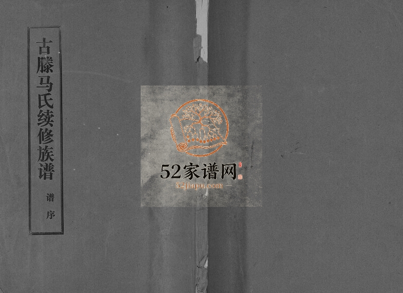 1992年古滕马氏续修族谱 山东滕州马氏电子版家谱下载