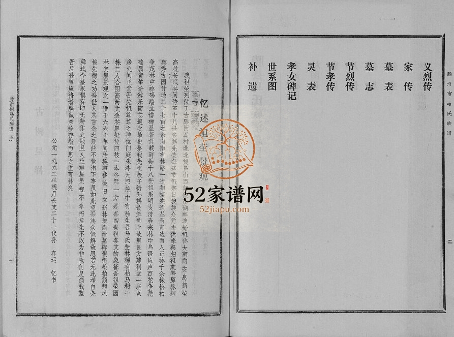 1992年古滕马氏续修族谱 山东滕州马氏电子版家谱下载