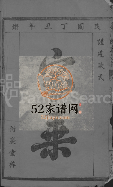 1937年修义门陈氏宗谱[19卷首2卷]江西兴国 德安德星堂陈氏电子版族谱下载