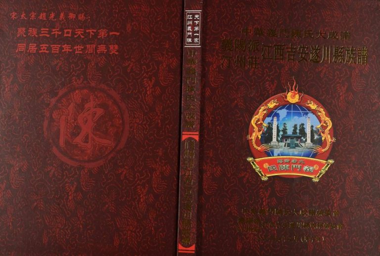 2014年修义阳派汀州庄江西吉安遂川县陈氏族谱 义门堂完整电子版家谱下载