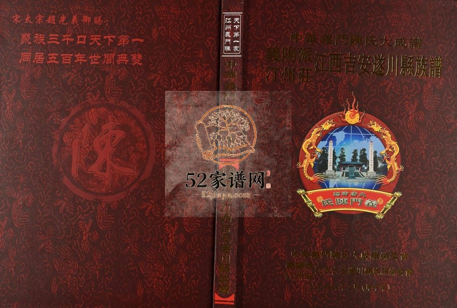 2014年修义阳派汀州庄江西吉安遂川县陈氏族谱 义门堂完整电子版家谱下载
