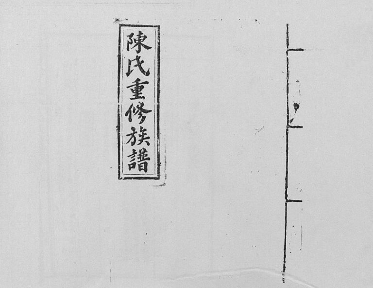 1949年修兴国颍川郡陈氏族谱 江西陈氏完整电子版家谱下载
