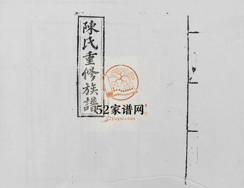 1949年修兴国颍川郡陈氏族谱 江西陈氏完整电子版家谱下载
