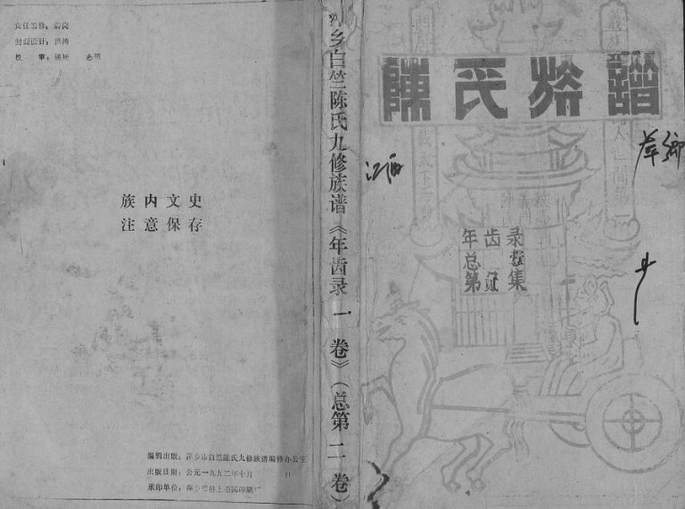 1992年萍乡白竺陈氏九修族谱 江西陈氏完整电子版家谱下载