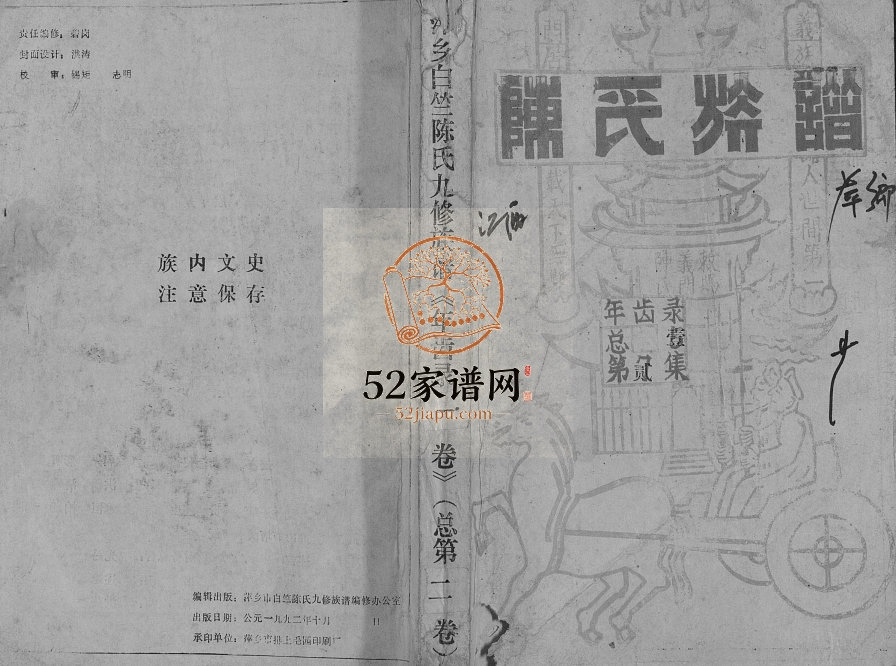 1992年萍乡白竺陈氏九修族谱 江西陈氏完整电子版家谱下载