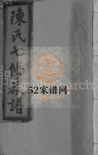 1994年西关陈氏七修族谱[不分卷]江西宁都陈氏完整电子版家谱下载