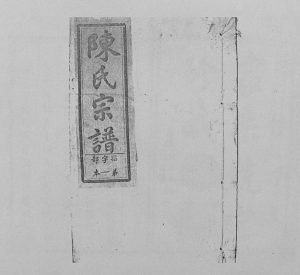 1949年修陈氏宗谱[29卷首1卷]江西上饶陈氏电子版族谱下载