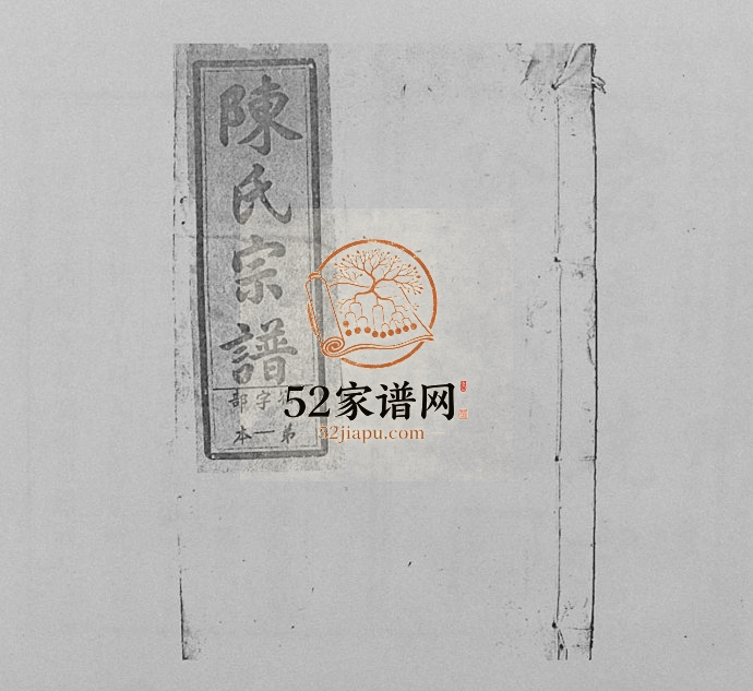 1949年修陈氏宗谱[29卷首1卷]江西上饶陈氏电子版族谱下载