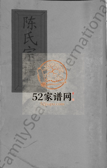2003年续修陈氏宗谱[4卷又4卷]江西广信陈氏完整电子版族谱下载
