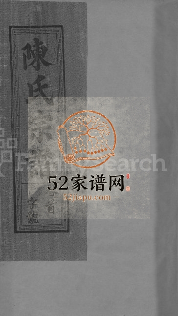 2002年修陈氏宗谱[6卷含卷首]江西广信陈氏完整电子版族谱下载