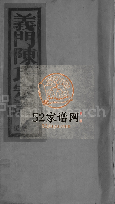 1993年修陈氏宗谱[不分卷]江西广信陈氏完整电子版族谱下载