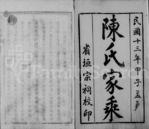 1924年修陈氏家乘 江西南昌江西陈氏重修大成谱完整电子版族谱下载