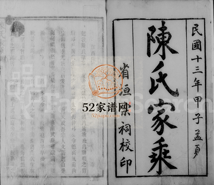 1924年修陈氏家乘 江西南昌江西陈氏重修大成谱完整电子版族谱下载