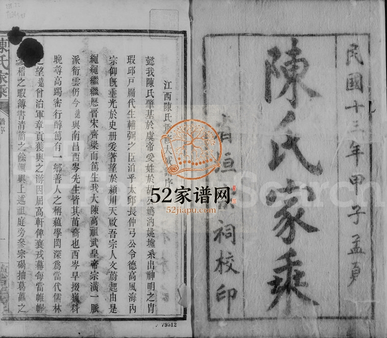1924年修陈氏家乘 江西南昌江西陈氏重修大成谱完整电子版族谱下载