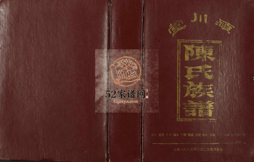 1995年修赣南陈氏合修族谱 江西赣州 瑞金 兴国 信丰 南康 台湾颖川堂陈氏完整电子版家谱下载