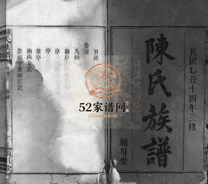 1925年三修陈氏族谱[9卷首末各1卷]江西赣县 万载 福建漳浦颍川堂陈氏完整电子版家谱下载