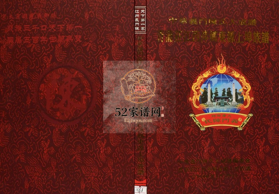 2014年修青蒲庄江西萍乡东源上埠族谱 上栗义门堂陈氏完整电子版家谱下载