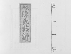 1939年黄沙陈氏九修族谱 江西赣州 赣县区阳埠乡益恭堂陈氏完整电子版家谱下载